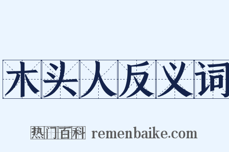 木头人反义词是什么意思的图片